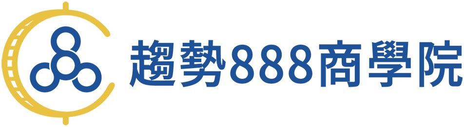 財務規劃-趨勢888商學院