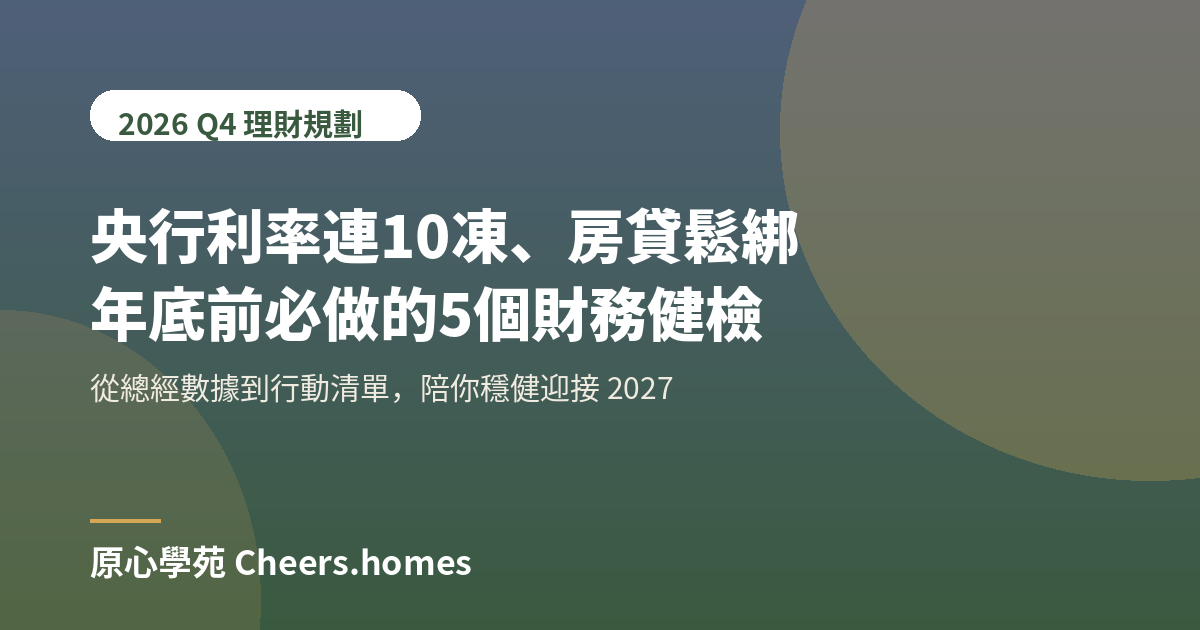 財務規劃、理財規劃、央行利率、房貸、投資理財、財務健檢、原心學苑