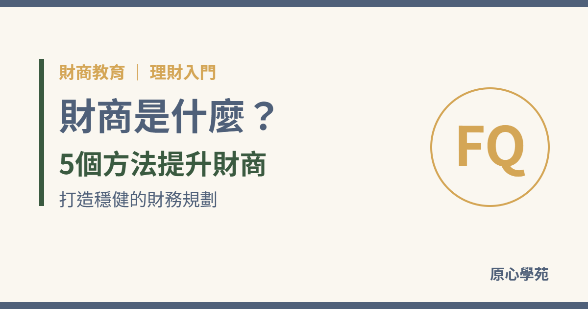 財商、財商教育、理財、財務規劃、投資理財、提升財商、原心學苑